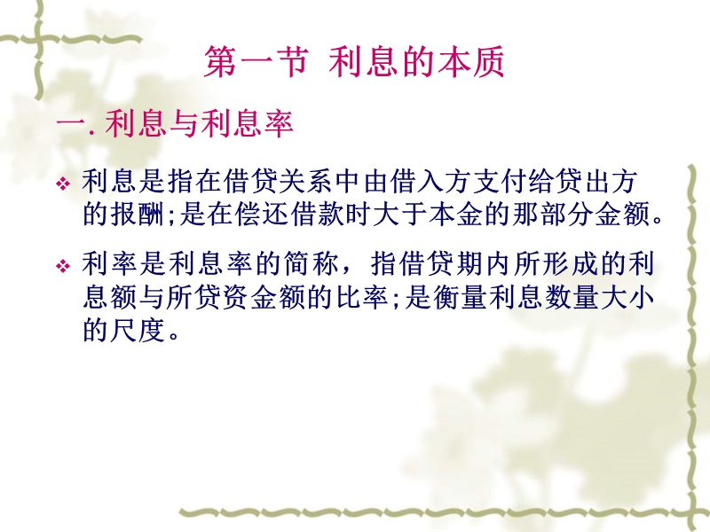 第三章 利息与利息率.ppt_第2页