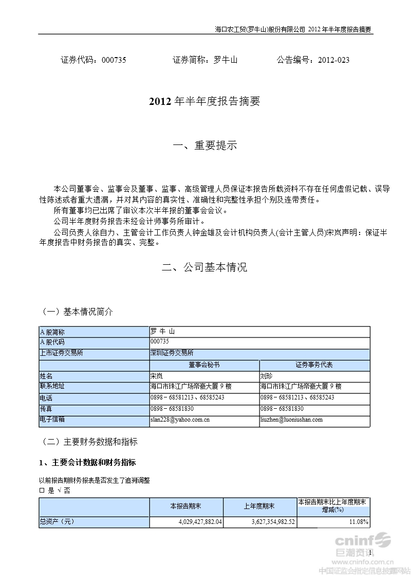 罗 牛 山：2012年半年度报告摘要.ppt_第1页