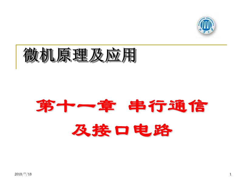 第十一章 串口(课件).ppt_第1页