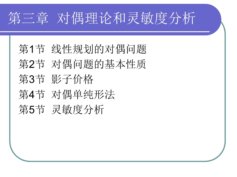 第三章 对偶理论和灵敏度分析【课件】.ppt_第2页