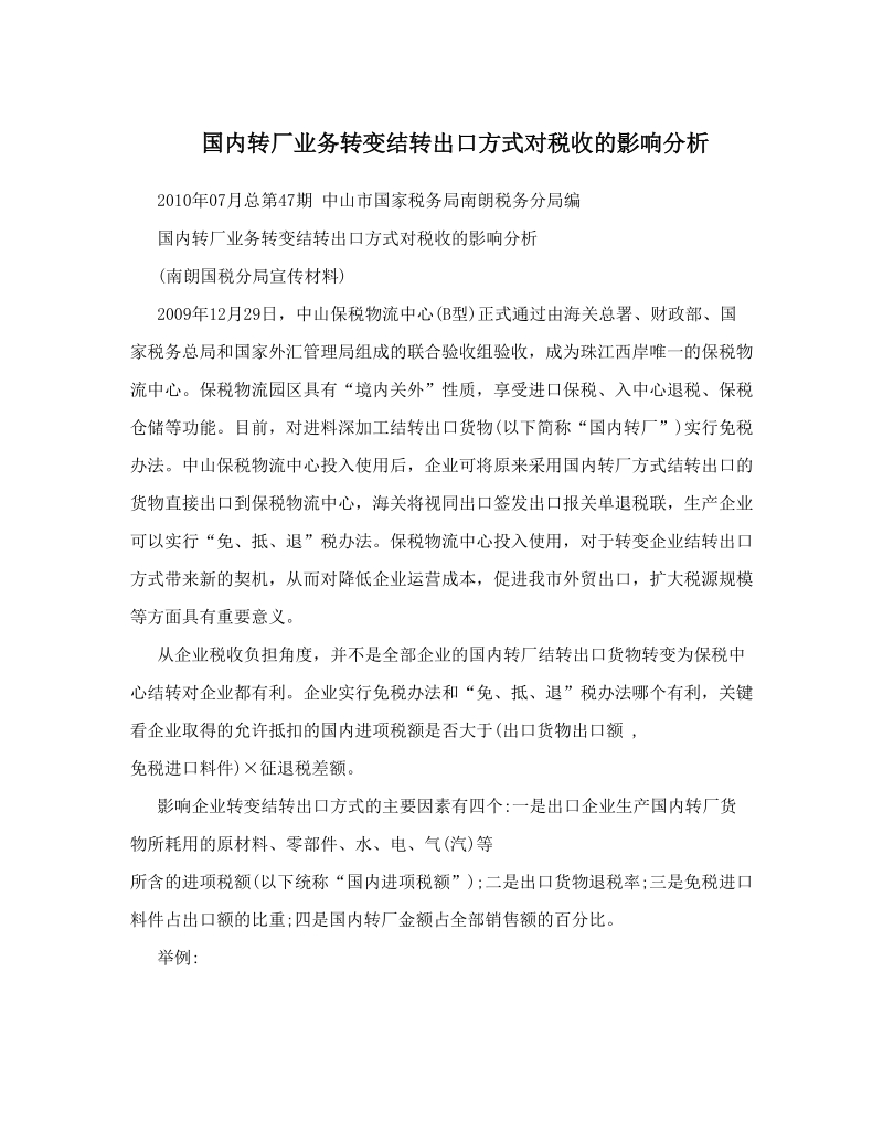 国内转厂业务转变结转出口方式对税收的影响分析.doc_第1页