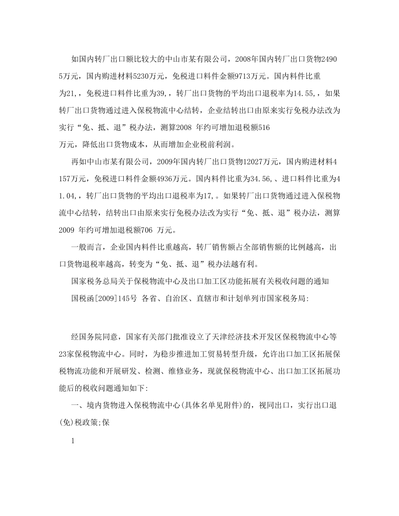 国内转厂业务转变结转出口方式对税收的影响分析.doc_第2页