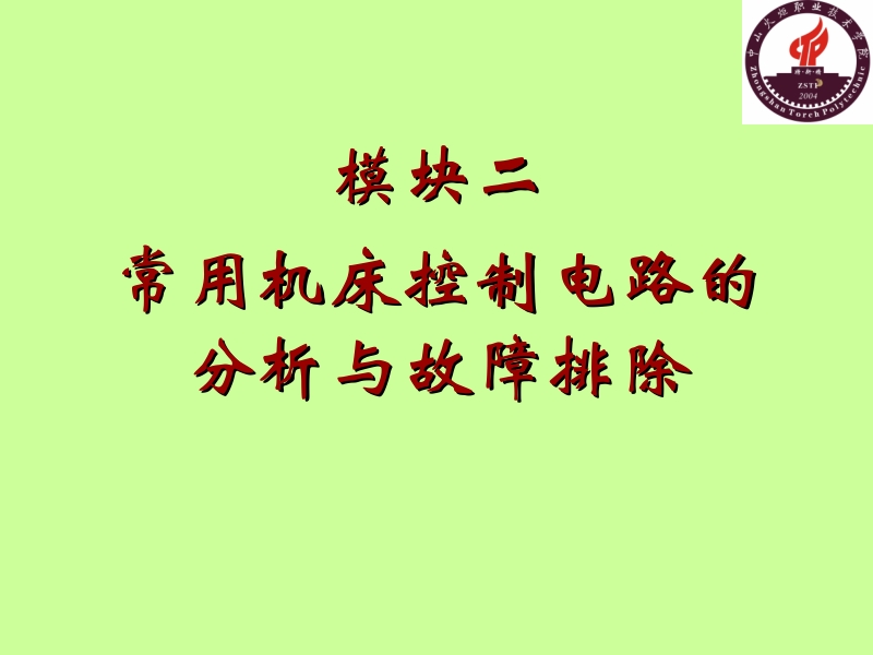 电气控制与plc应用技术项目式教程 三菱机型 晏华成 模块二 常用机床控制电路的分析与故障排除新.ppt_第1页