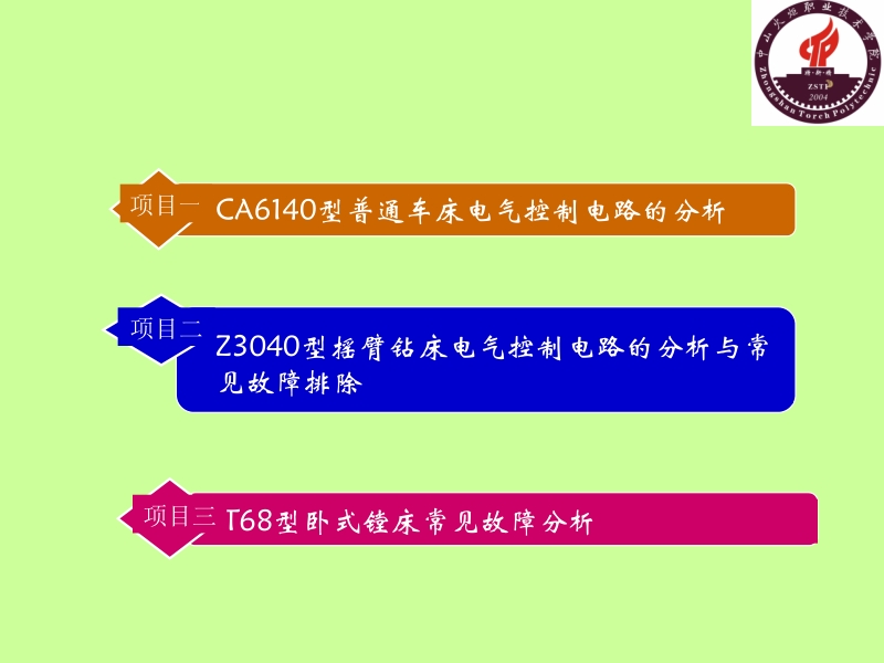 电气控制与plc应用技术项目式教程 三菱机型 晏华成 模块二 常用机床控制电路的分析与故障排除新.ppt_第2页