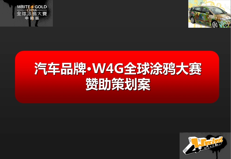 汽车品牌·w4g全球涂鸦大赛赞助策划案.ppt_第1页