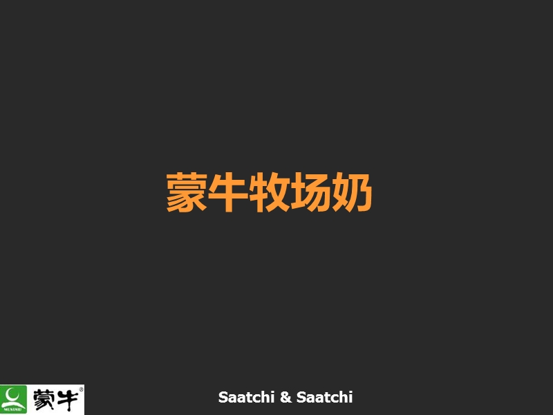 真巧牧场奶品牌规划方案.ppt_第1页