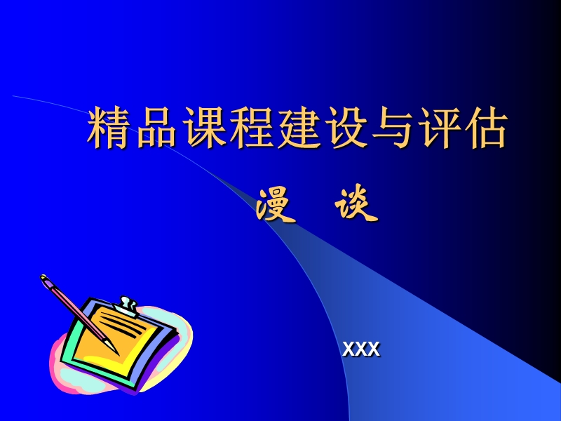 精品课程建设与评估ppt模版课件.ppt_第1页