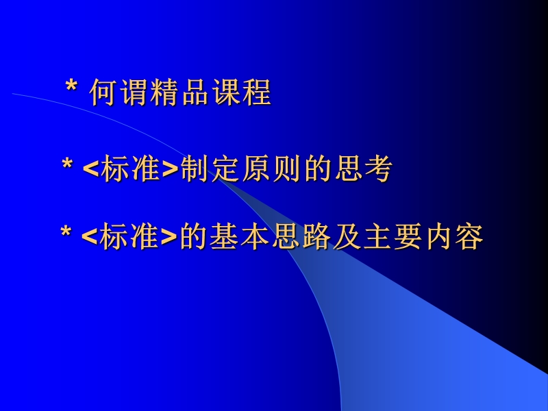 精品课程建设与评估ppt模版课件.ppt_第2页