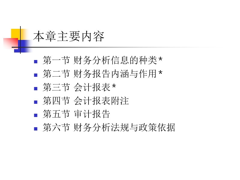 第2章_财务分析信息基础33616（课件）.ppt_第2页