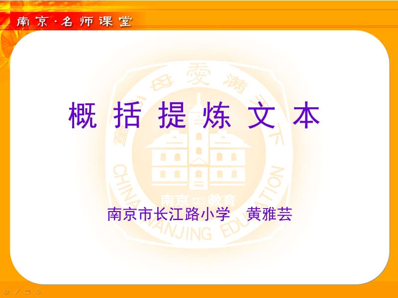 概括提炼文本南京市长江路小学 黄雅芸.ppt_第1页