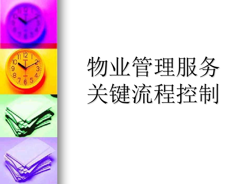 物业管理服务关键流程控制.ppt_第1页