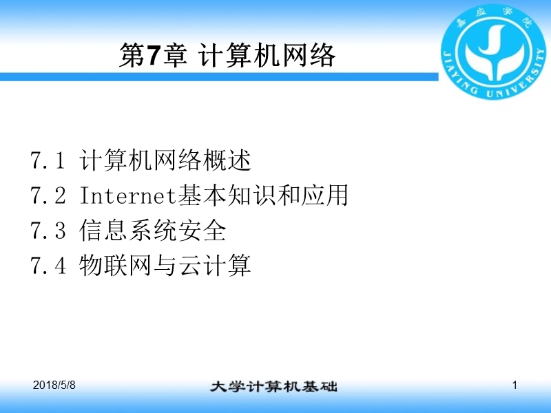 第7章-计算机网络基础和internet.ppt_第1页