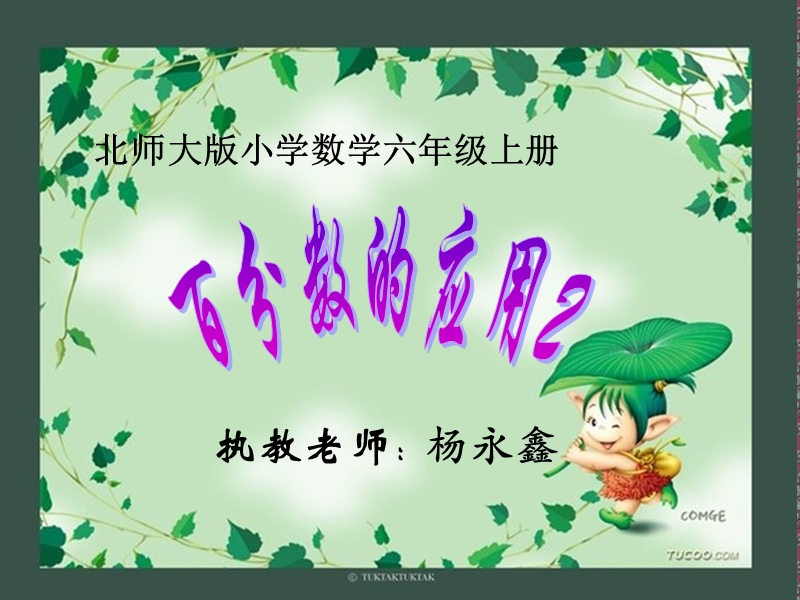 最新北师大版数学六年级上册《百分数的应用(二)》课件.ppt_第1页