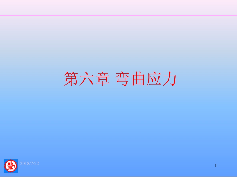 材料力学 ⅰ 第2版 金忠谋 6弯曲应力新.ppt_第1页