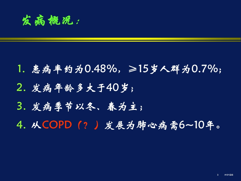 肺源性心脏病.ppt_第3页