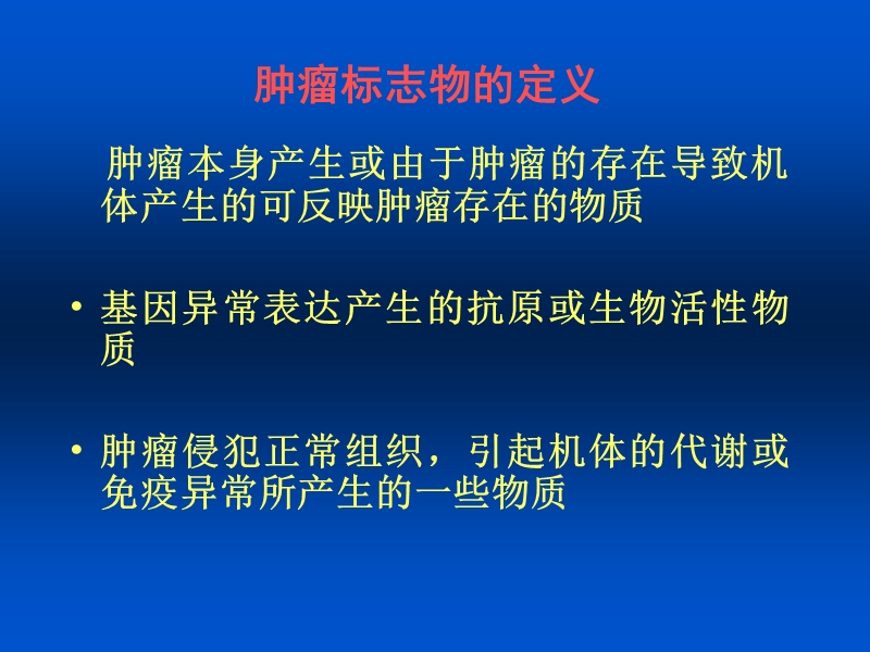 肿瘤标志物的临床意义.ppt_第2页