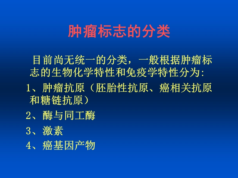 肿瘤标志物的临床意义.ppt_第3页