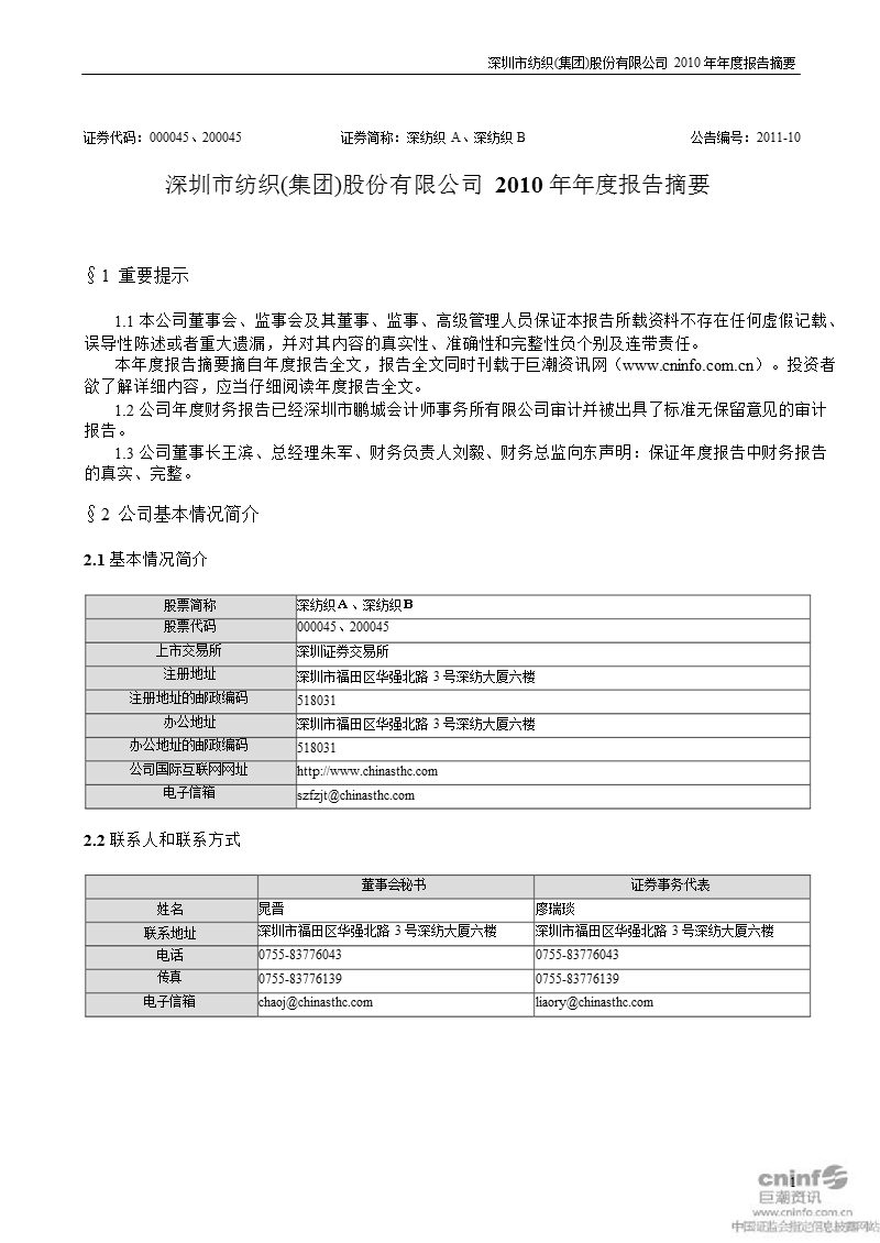 深纺织ａ：2010年年度报告摘要.ppt_第1页