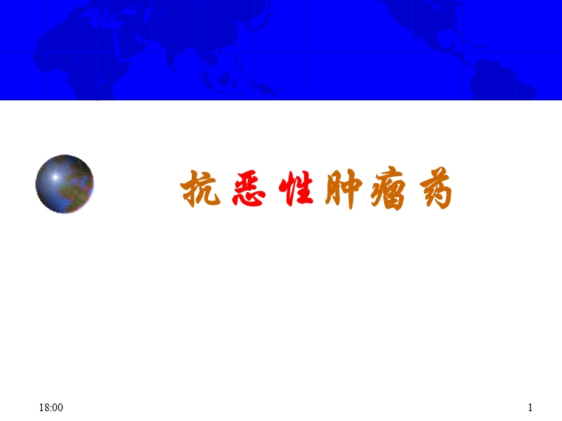 章抗恶性肿瘤药课件.ppt_第1页