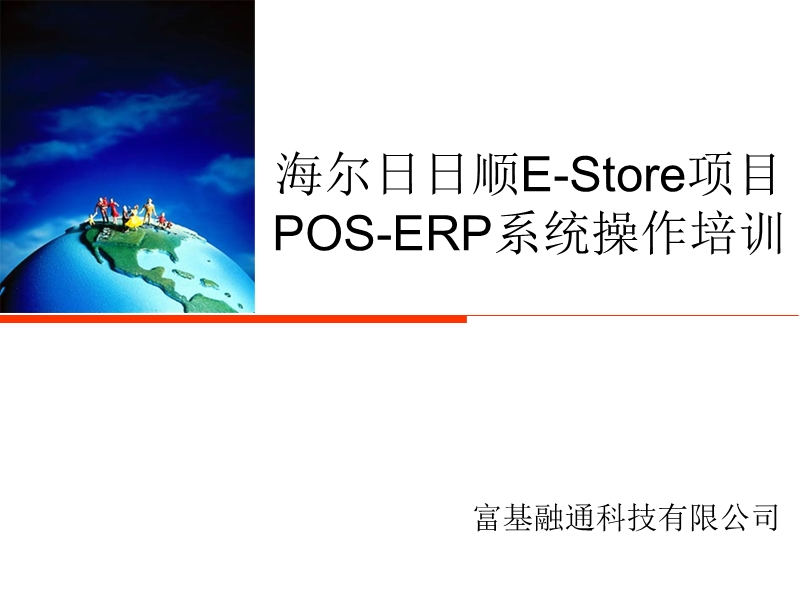 海尔日日顺e-store项目pos-erp系统操作培训.ppt_第1页