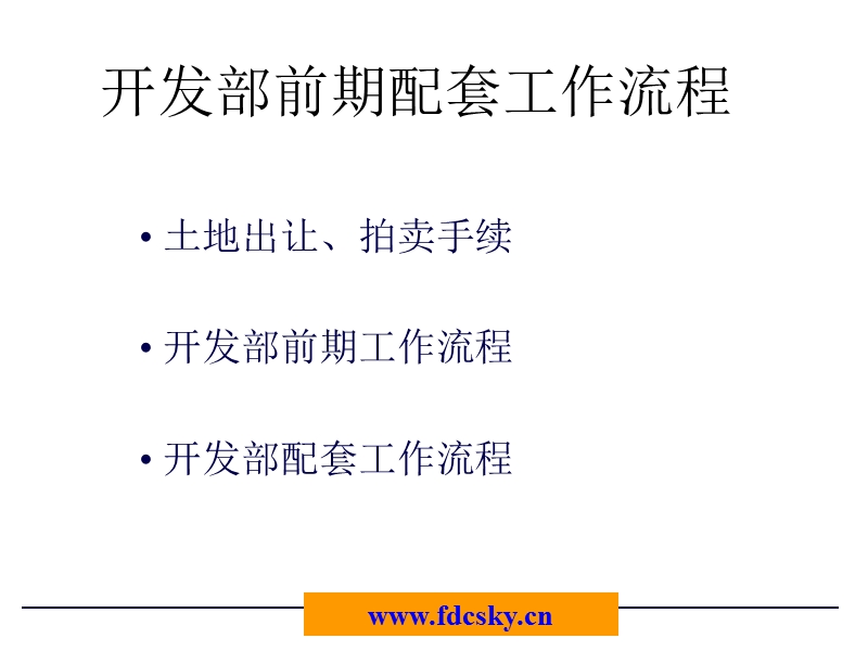 某房地产公司开发部前期配套工作流程.ppt_第1页