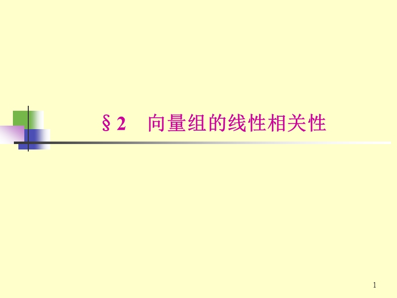 第3章 向量组的线性相关性 2.ppt_第1页