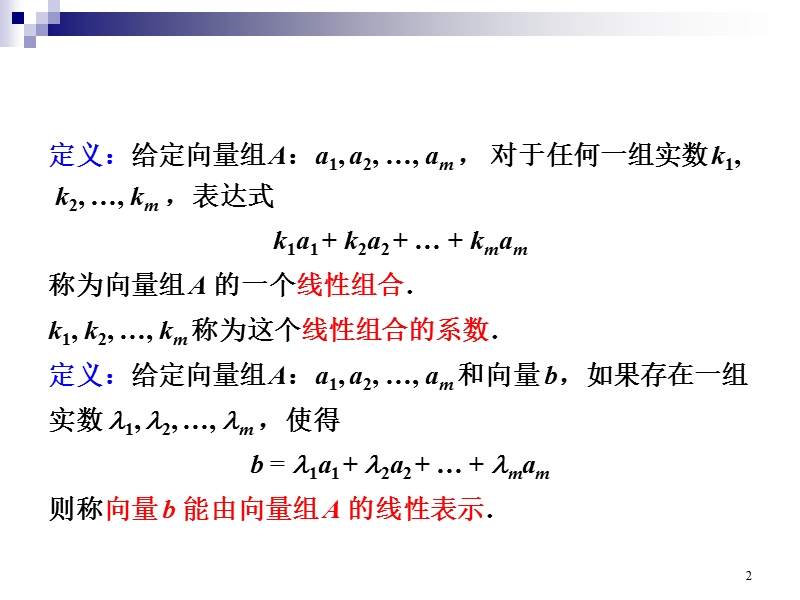 第3章 向量组的线性相关性 2.ppt_第2页