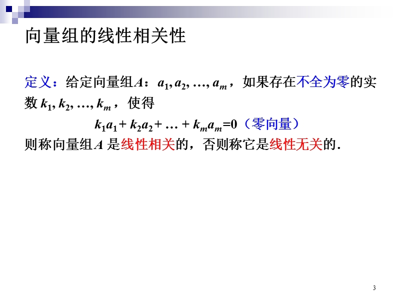 第3章 向量组的线性相关性 2.ppt_第3页