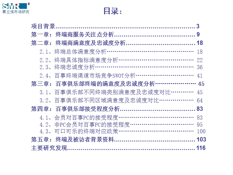 百事满意度调查报告.ppt_第2页