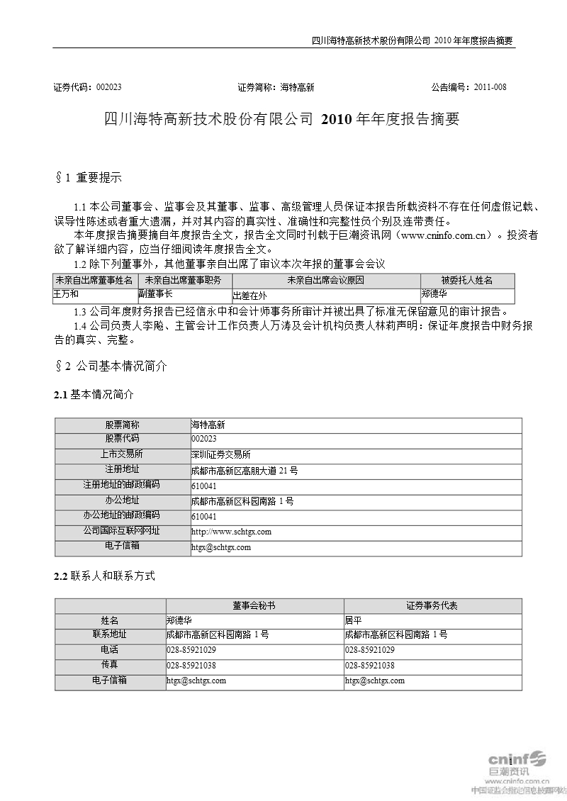 海特高新：2010年年度报告摘要.ppt_第1页