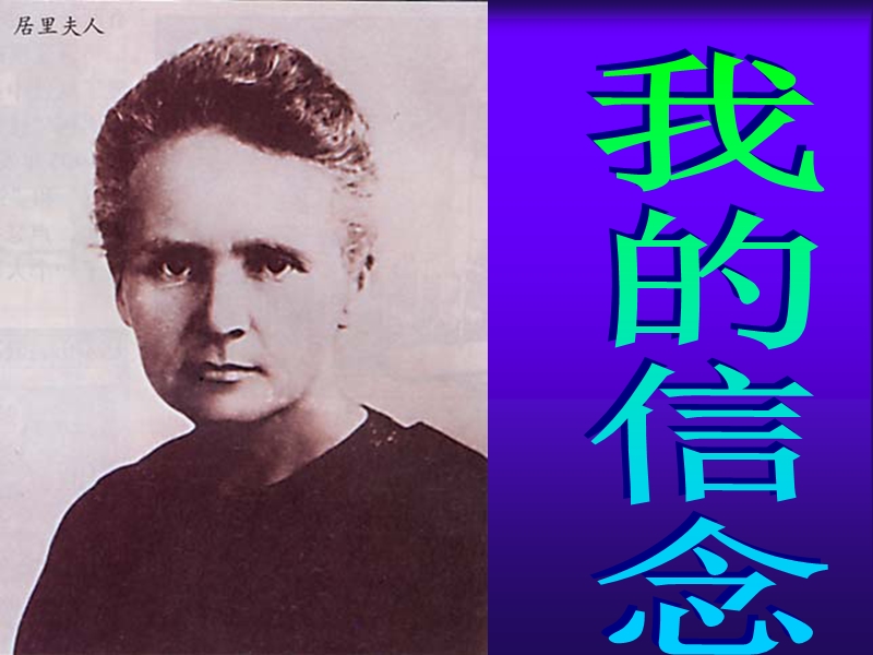 爱因斯坦曾在悼念玛丽居里一文中说居里夫人的品德力量.ppt_第1页