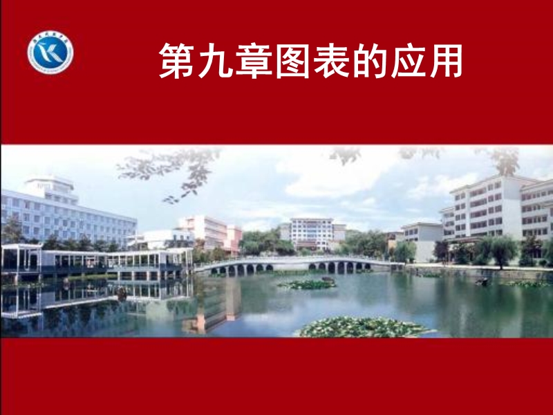 第九章图表的应用(课件).ppt_第1页