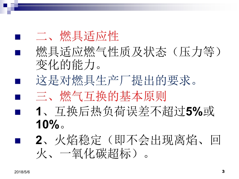 燃气燃烧与燃烧装置 刘蓉 刘文斌 第六章燃气互换性新.ppt_第3页