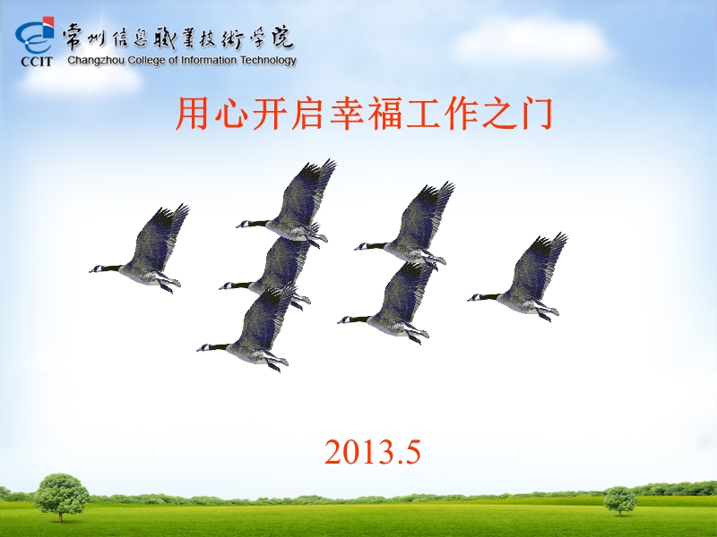 用心开启幸福工作之门-201305【ppt】.ppt_第1页