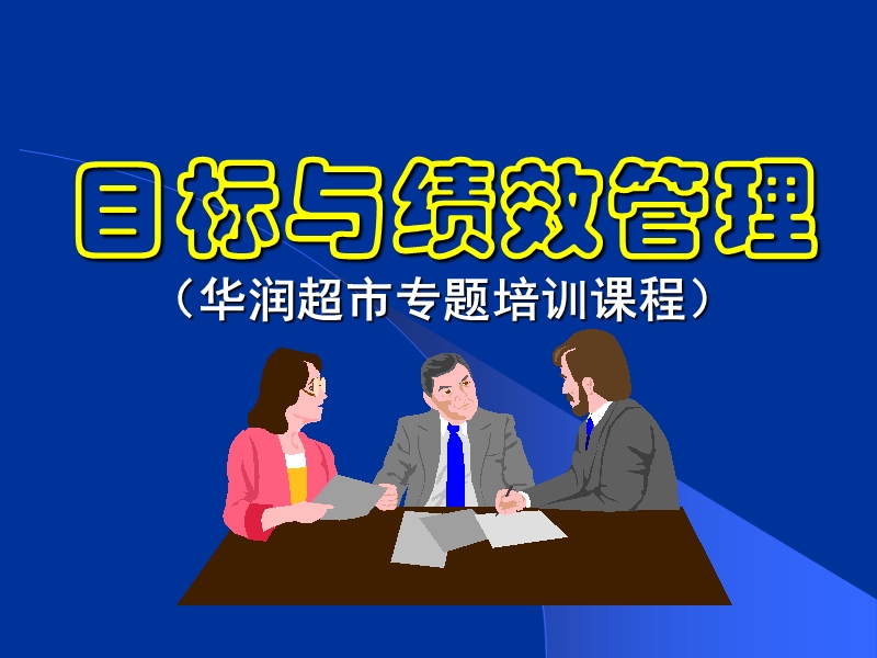 目标与绩效管理(华润）.ppt_第1页