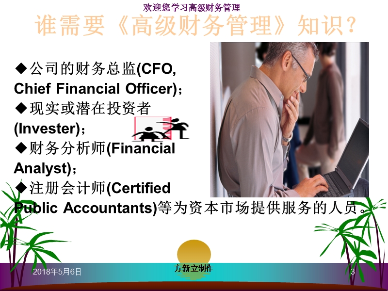 欢迎您学习高级财务管理.ppt_第3页