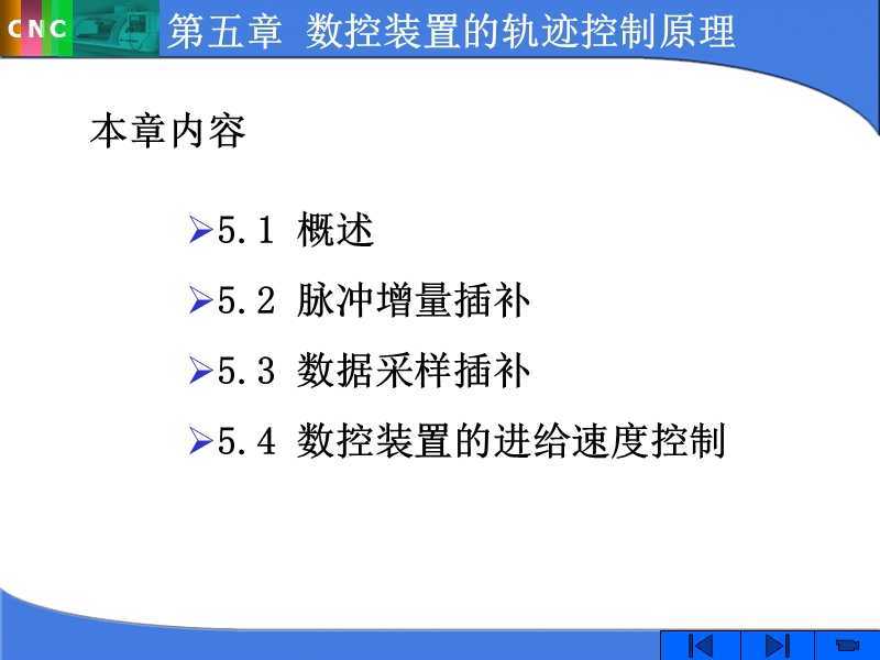 第五章 数控装置的轨迹控制原理.ppt_第1页