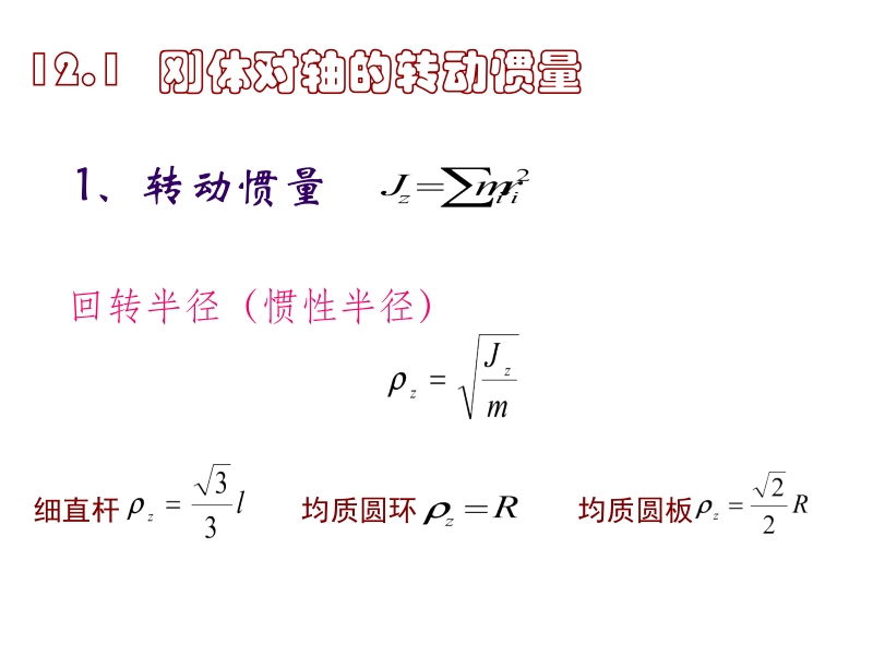 理论力学 王志伟 马明江第12章 12-1新.ppt_第2页