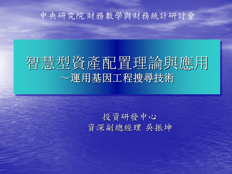 智慧型资产配置理论与应用.ppt_第1页