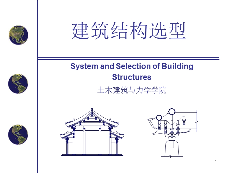 第10章__大跨度建筑结构的其他型式_建筑结构选型.ppt_第1页