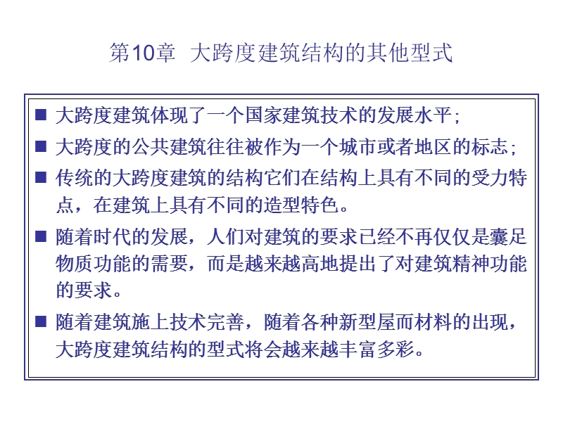 第10章__大跨度建筑结构的其他型式_建筑结构选型.ppt_第2页