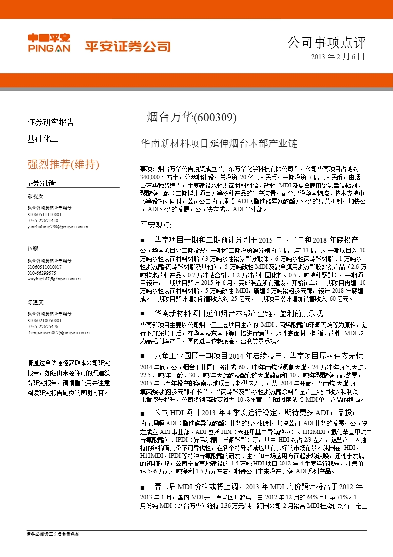 烟台万华(600309)公司事项点评：华南新材料项目延伸烟台本部产业链-130206.ppt_第1页