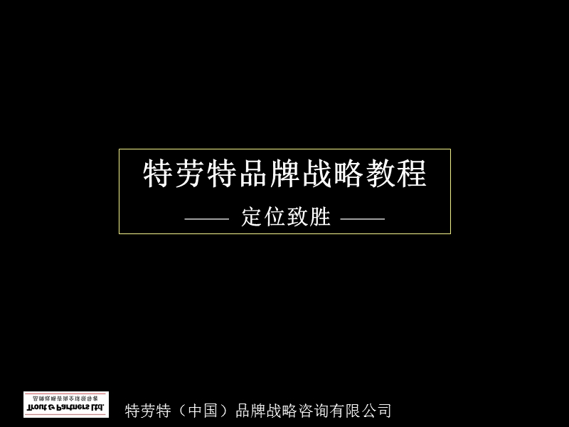 特劳特品牌战略教程--定位致胜.ppt_第1页