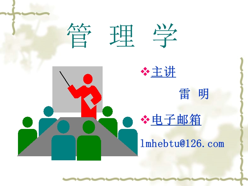 第7章组织的职位设计与结构设计.ppt_第1页