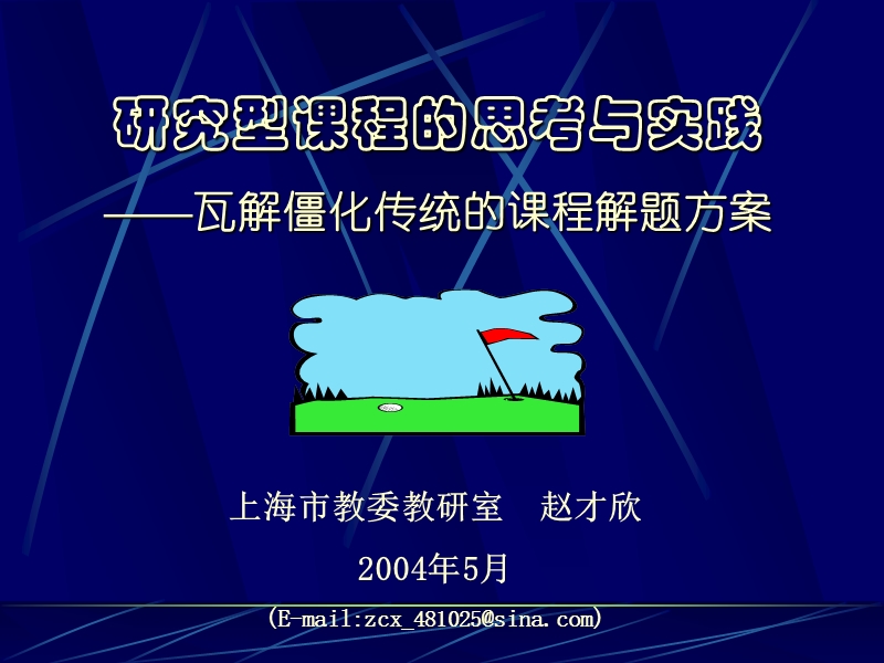 研究型课程的思考与实践瓦解僵化传统的课程解题方案.ppt_第1页