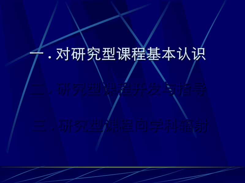 研究型课程的思考与实践瓦解僵化传统的课程解题方案.ppt_第2页