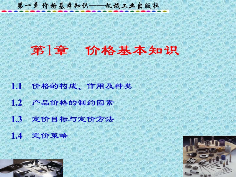 模具价格估算 第2版 刘航 主编 第1章 价格基本知识新.ppt_第2页