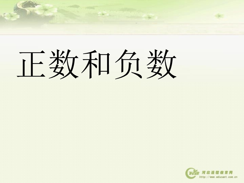 正数和负数课件(ppt_15页)82302829.ppt_第1页