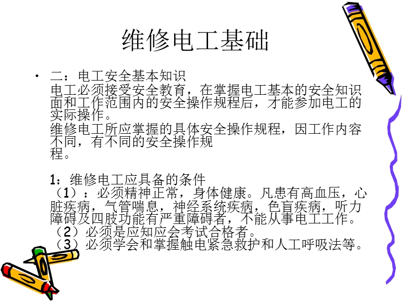 维修电工心得.ppt_第3页