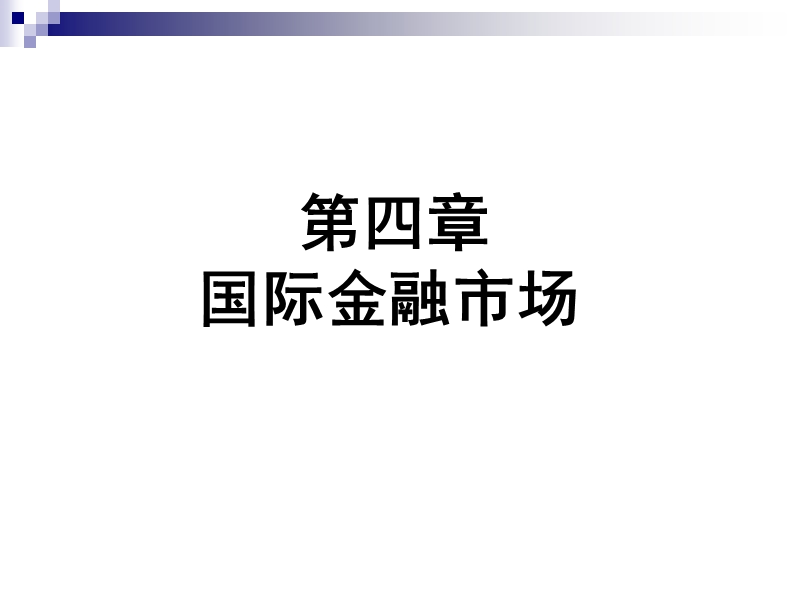 第四   国际金融市场（课件）.ppt_第1页